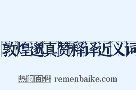 敦煌邈真赞释译近义词是什么意思的图片